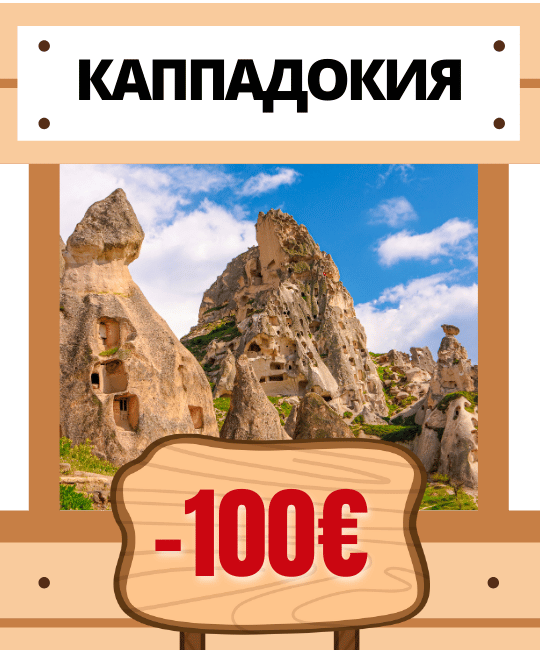 Каппадокия, Турция