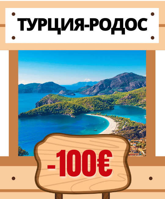 Турция и Родос
