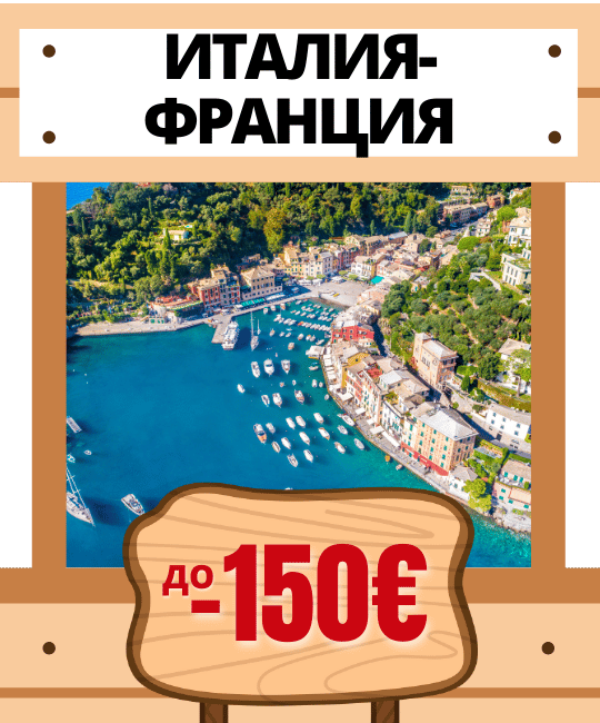 Итальянская и Французская Ривьера