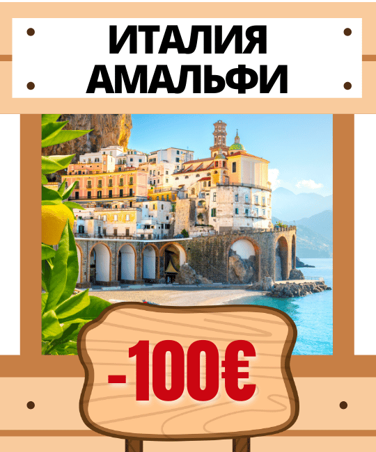 Италия Амальфи