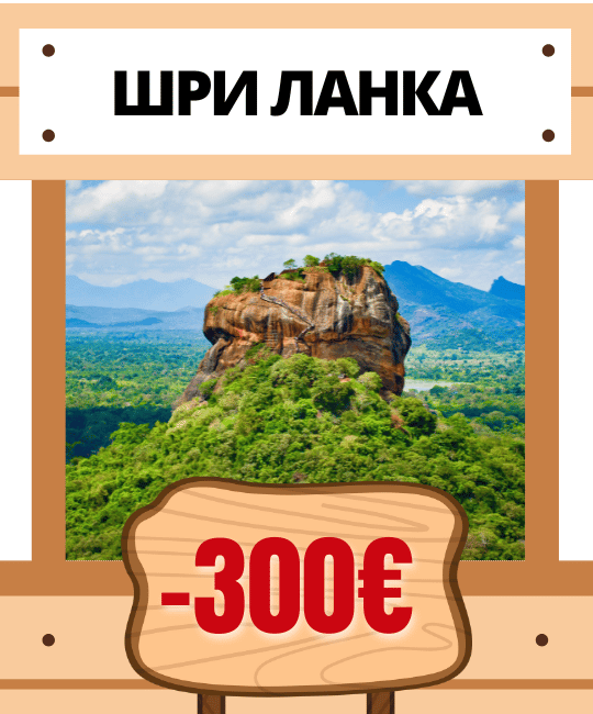 Шри-Ланка